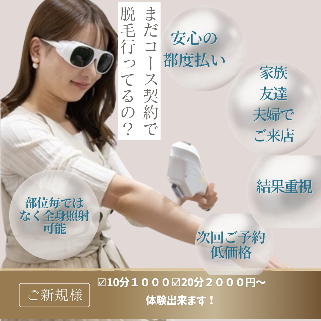 全身脱毛と周期、おすすめ